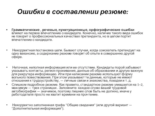 Ошибки в составлении резюме: Грамматические , речевые, пунктуационные, орфографические ошибки