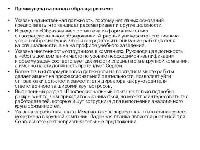 Преимущества нового образца резюме: Указана единственная должность, поэтому нет явных