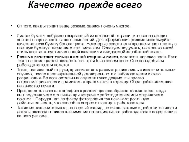 Качество прежде всего От того, как выглядит ваше резюме, зависит