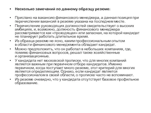 Несколько замечаний по данному образцу резюме: Прислано на вакансию финансового