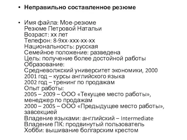 Неправильно составленное резюме Имя файла: Мое-резюме Резюме Петровой Натальи Возраст: