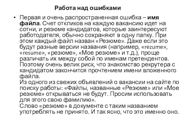 Работа над ошибками Первая и очень распространенная ошибка – имя