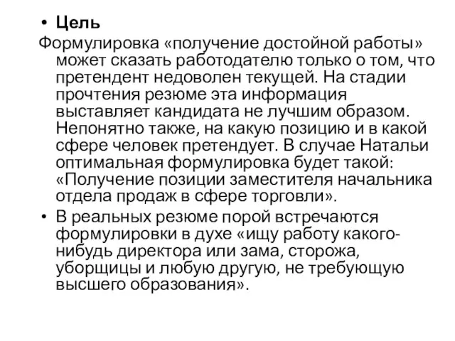 Цель Формулировка «получение достойной работы» может сказать работодателю только о