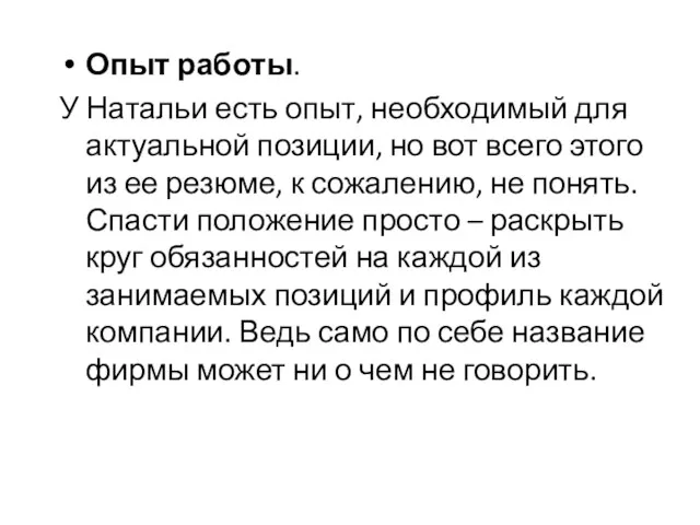 Опыт работы. У Натальи есть опыт, необходимый для актуальной позиции,