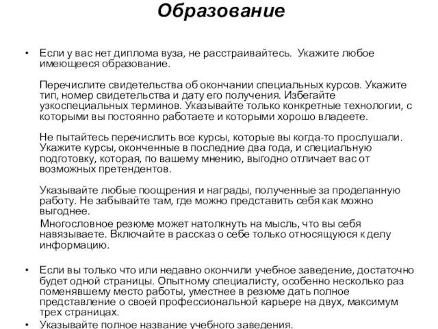 Образование Если у вас нет диплома вуза, не расстраивайтесь. Укажите