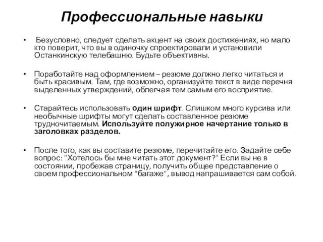 Профессиональные навыки Безусловно, следует сделать акцент на своих достижениях, но