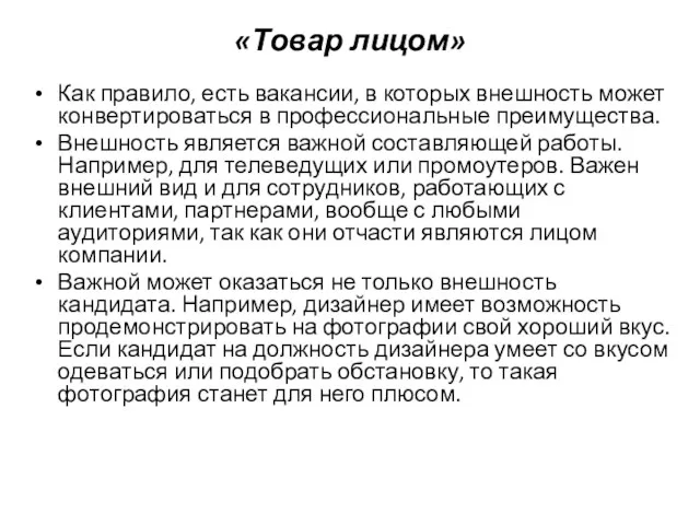 «Товар лицом» Как правило, есть вакансии, в которых внешность может