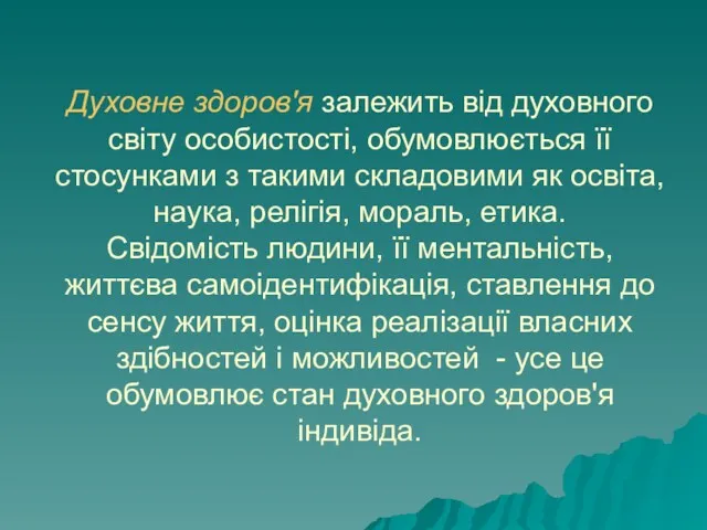 Духовне здоров'я залежить від духовного світу особистості, обумовлюється її стосунками