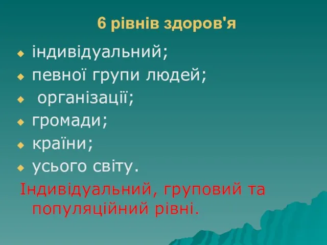 6 рівнів здоров'я індивідуальний; певної групи людей; організації; громади; країни;