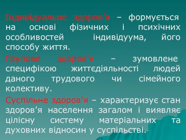 Індивідуальне здоров’я – формується на основі фізичних і психічних особливостей