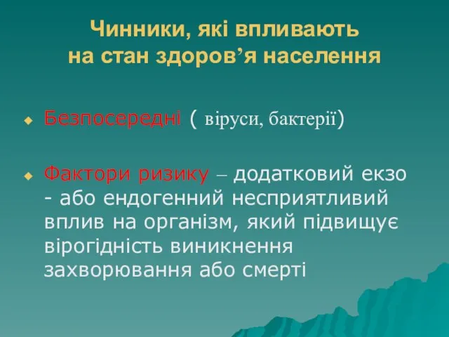 Чинники, які впливають на стан здоров’я населення Безпосередні ( віруси,