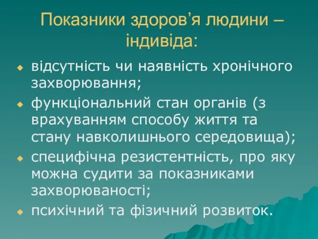 Показники здоров’я людини – індивіда: відсутність чи наявність хронічного захворювання;