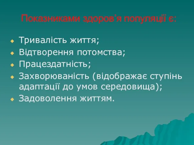 Показниками здоров’я популяції є: Тривалість життя; Відтворення потомства; Працездатність; Захворюваність