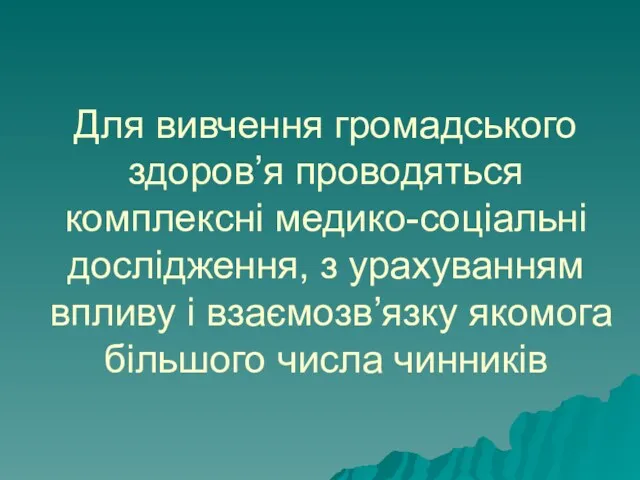 Для вивчення громадського здоров’я проводяться комплексні медико-соціальні дослідження, з урахуванням