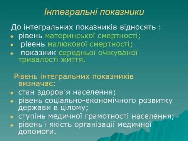 Інтегральні показники До інтегральних показників відносять : рівень материнської смертності;