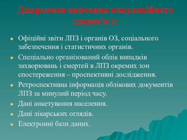 Джерелами вивчення популяційного здоров’я є: Офіційні звіти ЛПЗ і органів