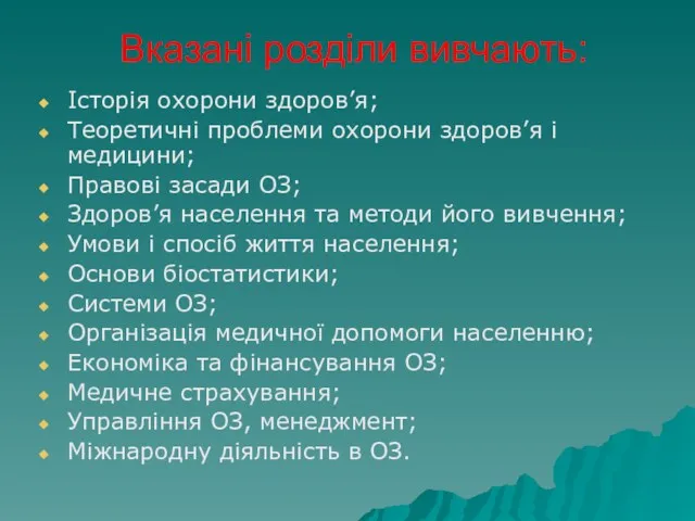 Вказані розділи вивчають: Історія охорони здоров’я; Теоретичні проблеми охорони здоров’я