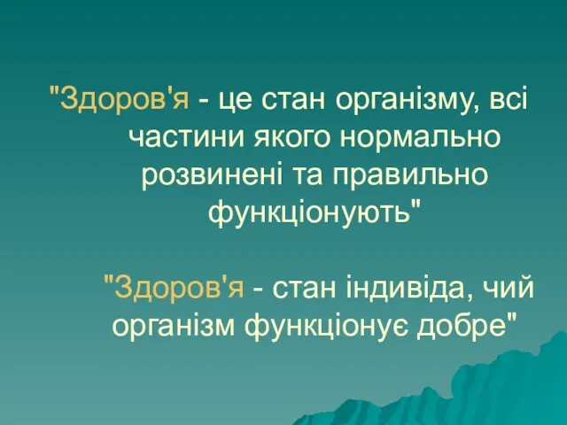 "Здоров'я - це стан організму, всі частини якого нормально розвинені