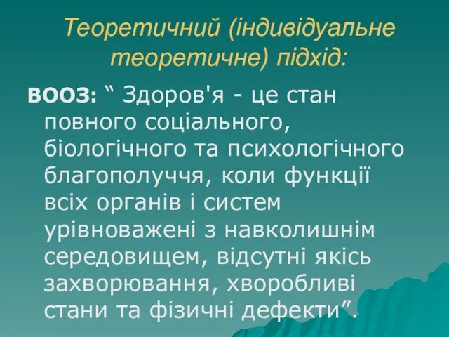 Теоретичний (індивідуальне теоретичне) підхід: ВООЗ: “ Здоров'я - це стан