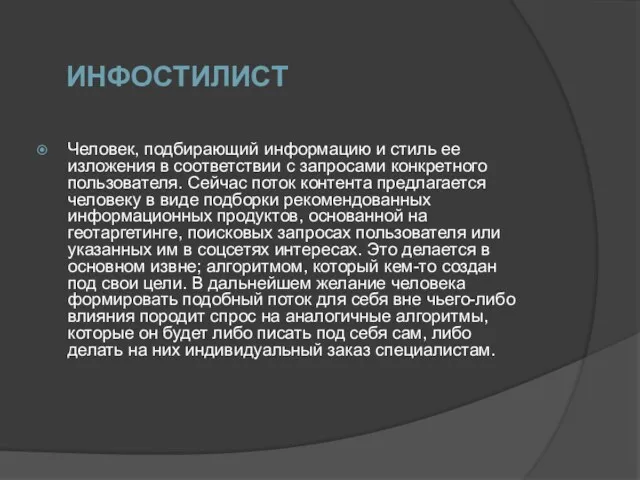 ИНФОСТИЛИСТ Человек, подбирающий информацию и стиль ее изложения в соответствии