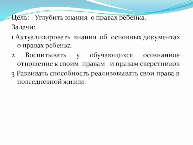 Цель: - Углубить знания о правах ребенка. Задачи: 1 Актуализировать