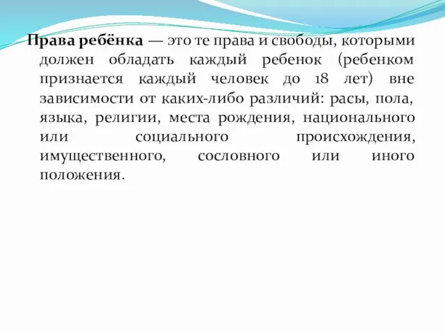 Права ребёнка — это те права и свободы, которыми должен