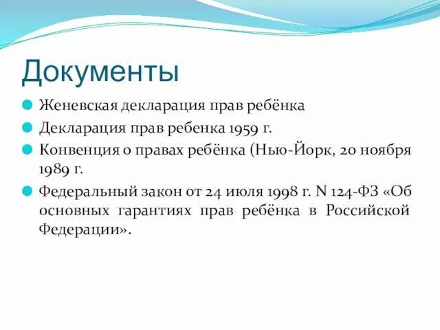 Документы Женевская декларация прав ребёнка Декларация прав ребенка 1959 г.