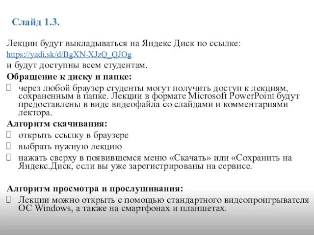 Слайд 1.3. Лекции будут выкладываться на Яндекс Диск по ссылке: https://yadi.sk/d/BgXN-XJzQ_QJOg и будут