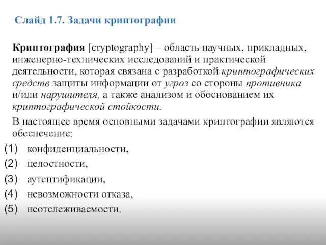 Слайд 1.7. Задачи криптографии Криптография [cryptography] – область научных, прикладных, инженерно-технических исследований и