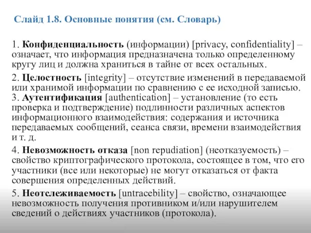 Слайд 1.8. Основные понятия (см. Словарь) 1. Конфиденциальность (информации) [privacy,