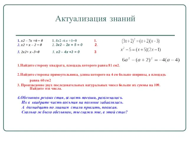Актуализация знаний 1. x2 – 7х +6 = 0 1. 8х2 -6 х