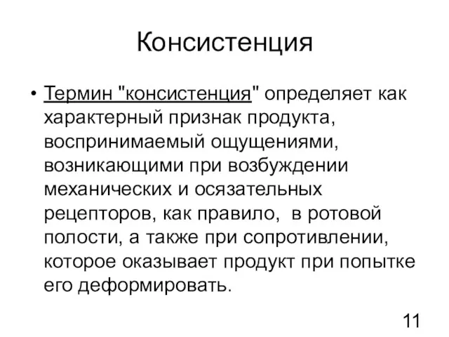 Консистенция Термин "консистенция" определяет как характерный признак продукта, воспринимаемый ощущениями,