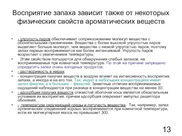 Восприятие запаха зависит также от некоторых физических свойств ароматических веществ