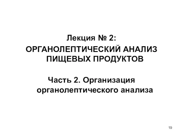 Лекция № 2: ОРГАНОЛЕПТИЧЕСКИЙ АНАЛИЗ ПИЩЕВЫХ ПРОДУКТОВ Часть 2. Организация органолептического анализа