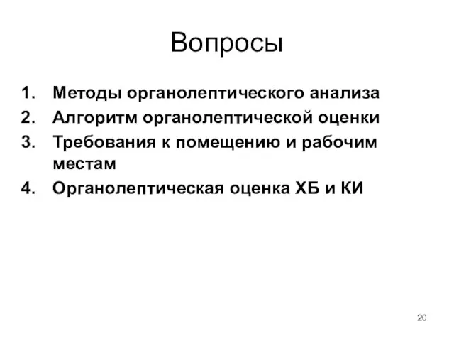 Вопросы Методы органолептического анализа Алгоритм органолептической оценки Требования к помещению