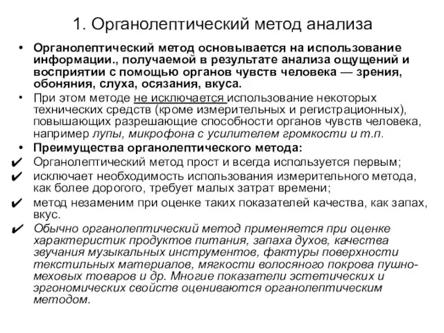 1. Органолептический метод анализа Органолептический метод основывается на использование информации.,