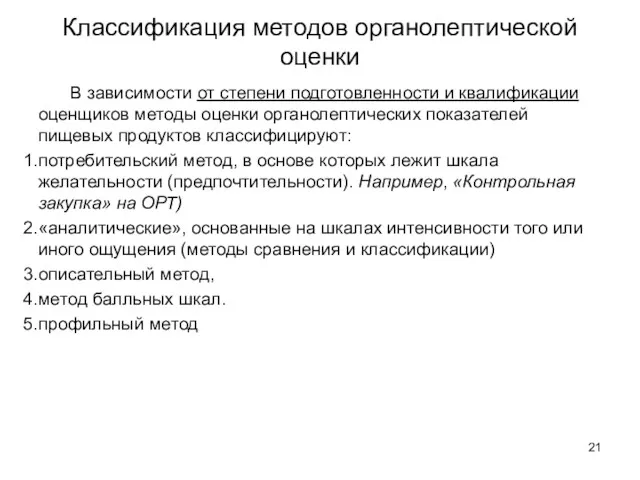 Классификация методов органолептической оценки В зависимости от степени подготовленности и