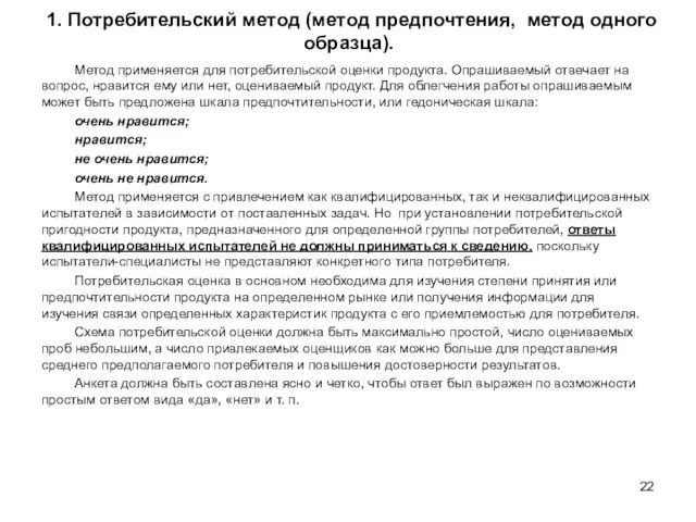 1. Потребительский метод (метод предпочтения, метод одного образца). Метод применяется