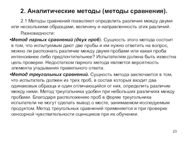 2. Аналитические методы (методы сравнения). 2.1 Методы сравнений позволяют определить