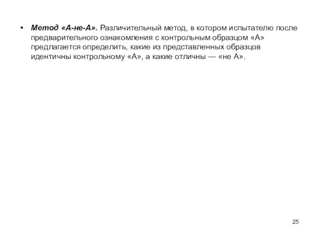 Метод «А-не-А». Различительный метод, в котором испытателю после предварительного ознакомления