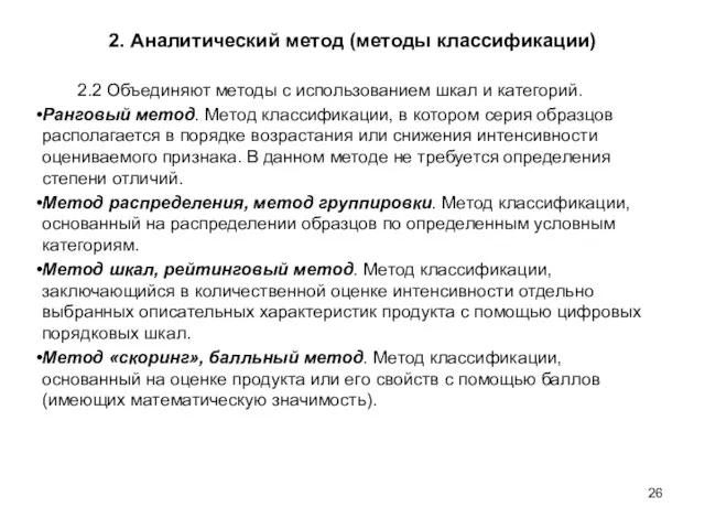 2. Аналитический метод (методы классификации) 2.2 Объединяют методы с использованием