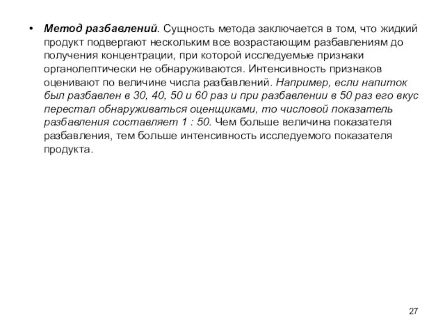 Метод разбавлений. Сущность метода заключается в том, что жидкий продукт