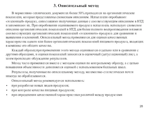 3. Описательный метод В нормативно-технических документах более 50% приходится на