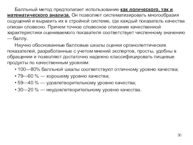 Балльный метод предполагает использование как логического, так и математического анализа.