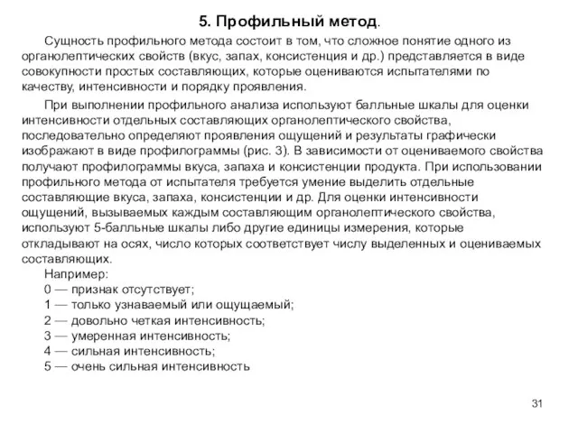 5. Профильный метод. Сущность профильного метода состоит в том, что