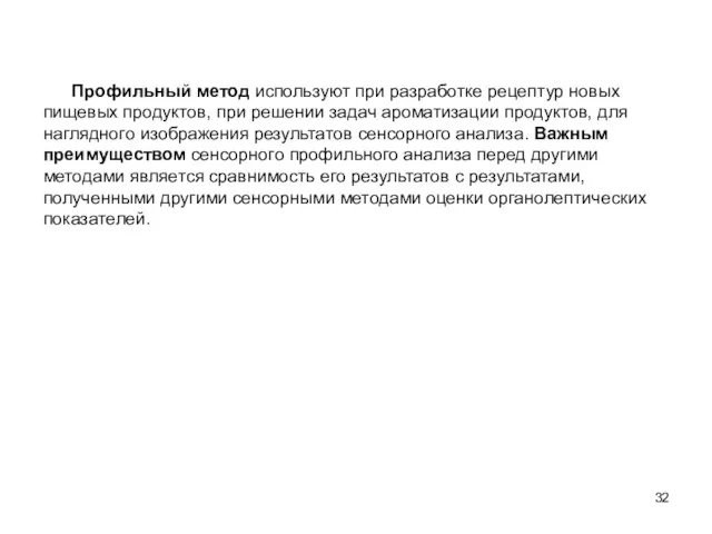 Профильный метод используют при разработке рецептур новых пищевых продуктов, при