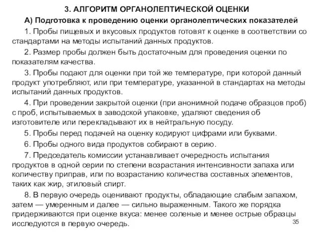 3. АЛГОРИТМ ОРГАНОЛЕПТИЧЕСКОЙ ОЦЕНКИ А) Подготовка к проведению оценки органолептических