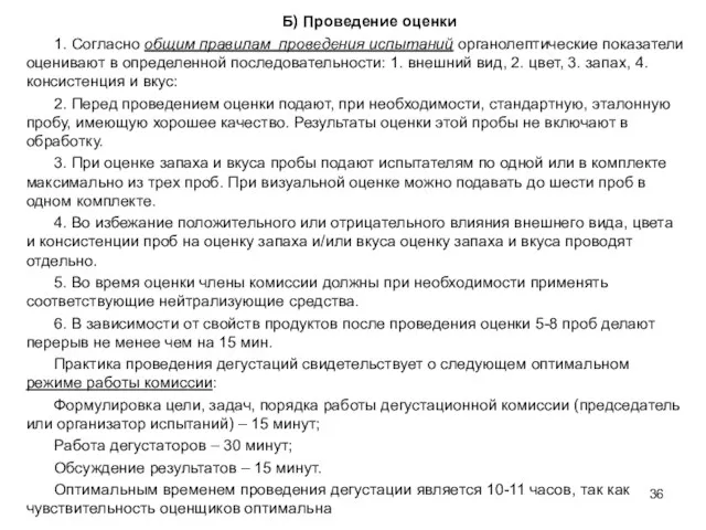 Б) Проведение оценки 1. Согласно общим правилам проведения испытаний органолептические