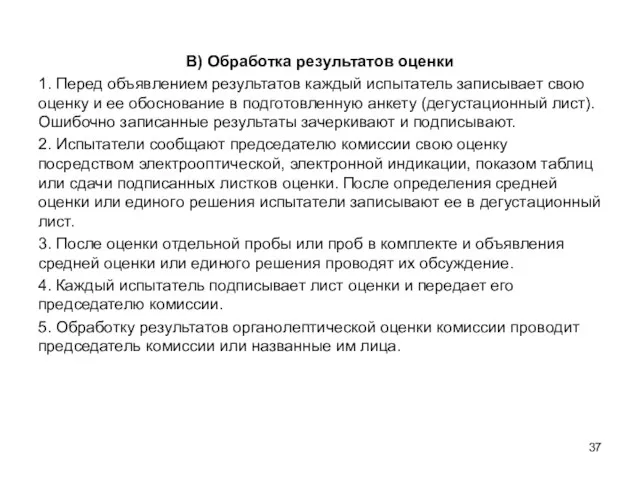 В) Обработка результатов оценки 1. Перед объявлением результатов каждый испытатель