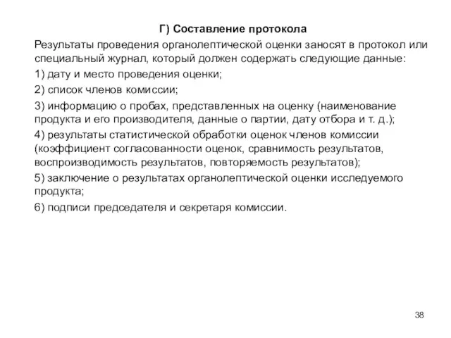 Г) Составление протокола Результаты проведения органолептической оценки заносят в протокол